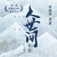 人世間(2021年楊佳音執導的話劇) 人世間(2021年楊佳音執導的話劇)