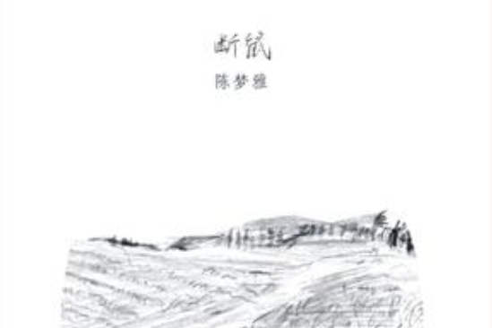 斷鼠 斷鼠
