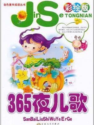 365夜兒歌 365夜兒歌