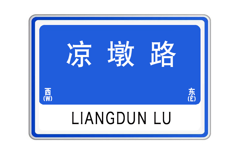 涼墩路 涼墩路