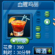 血腥瑪麗(騰訊遊戲《夜店之王》酒水) 血腥瑪麗(騰訊遊戲《夜店之王》酒水)