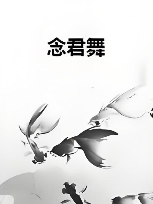念君舞 念君舞