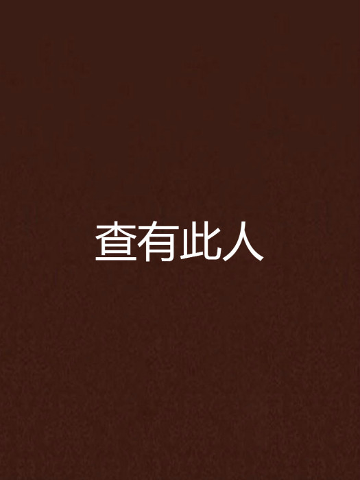 查有此人(小說) 查有此人(小說)