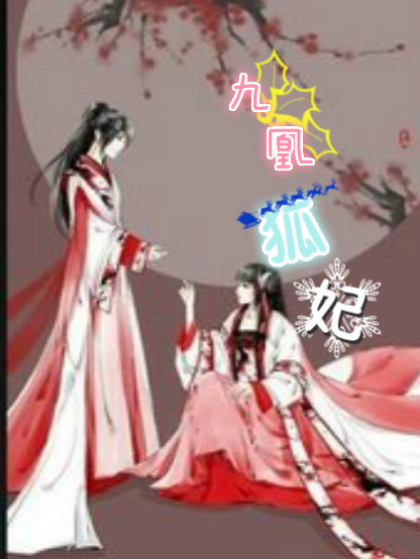 九凰狐妃 九凰狐妃