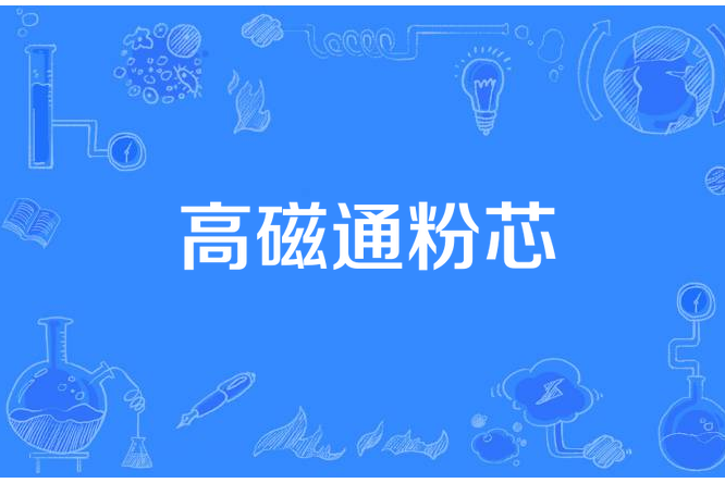 高磁通粉芯 高磁通粉芯