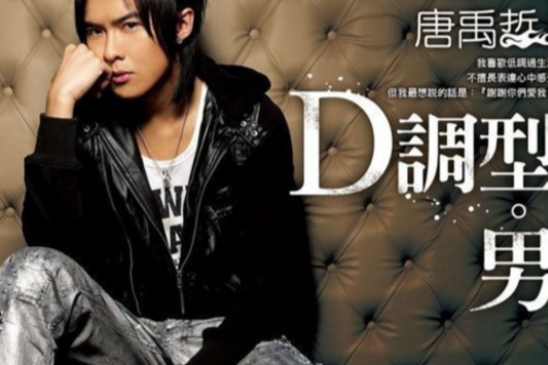 D調型男 D調型男