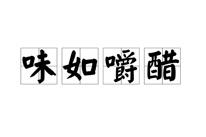 味如嚼醋