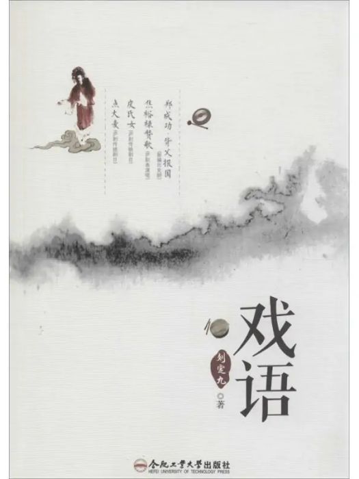 戲語(2014年合肥工業大學出版社出版的圖書) 戲語(2014年合肥工業大學出版社出版的圖書)