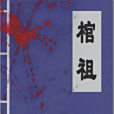 棺祖(小希十八創作的網路小說)