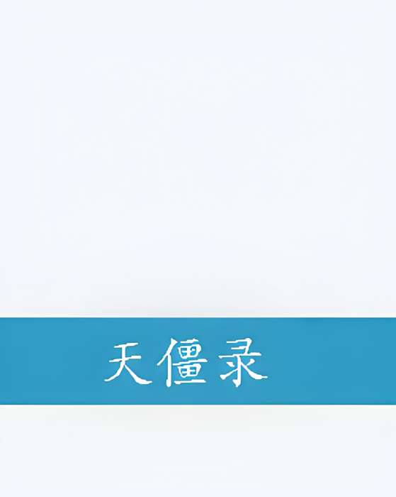 天僵錄 天僵錄