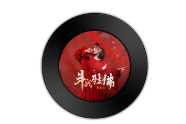 鬥戰勝佛(電影《鬥戰勝佛之大聖之淚》推廣曲) 鬥戰勝佛(電影《鬥戰勝佛之大聖之淚》推廣曲)