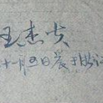 王傑夫 王傑夫