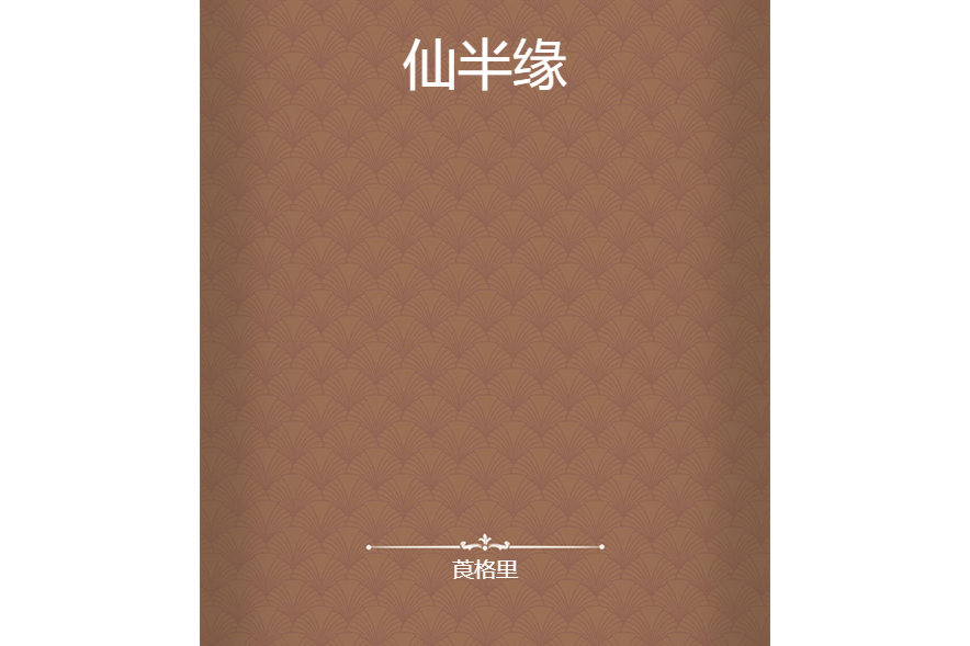 仙半緣 仙半緣