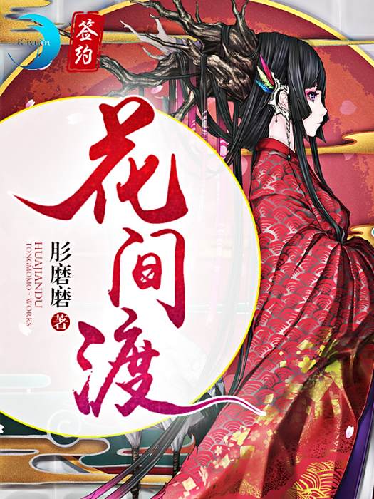 花間渡 花間渡