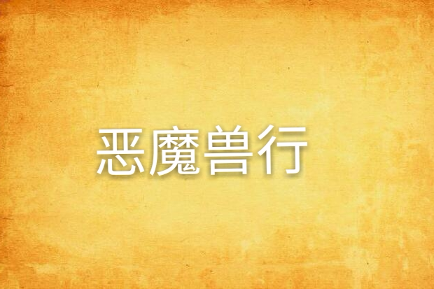 惡魔獸行 惡魔獸行