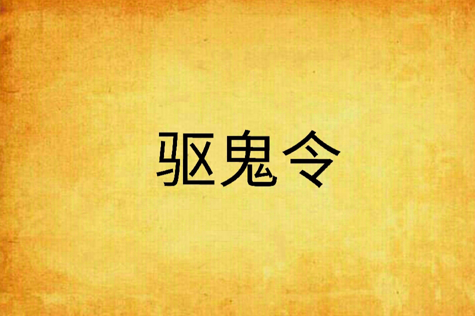 驅鬼令 驅鬼令