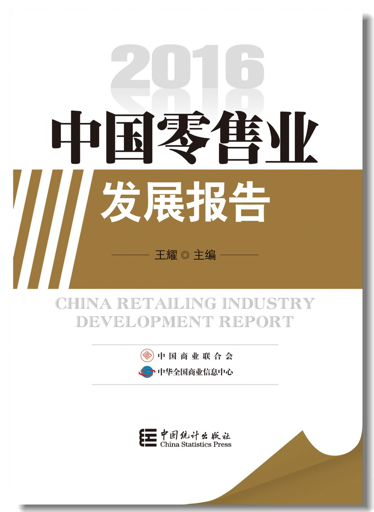中國零售業發展報告2016