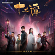 且聽心說(2021年周筆暢演唱的歌曲) 且聽心說(2021年周筆暢演唱的歌曲)