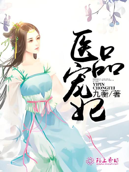 醫品寵妃1 醫品寵妃1