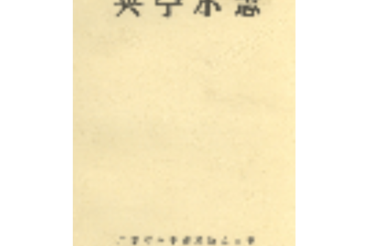 興寧小志 興寧小志