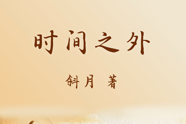 時間之外(豆瓣閱讀作者斜月所作文藝小說) 時間之外(豆瓣閱讀作者斜月所作文藝小說)