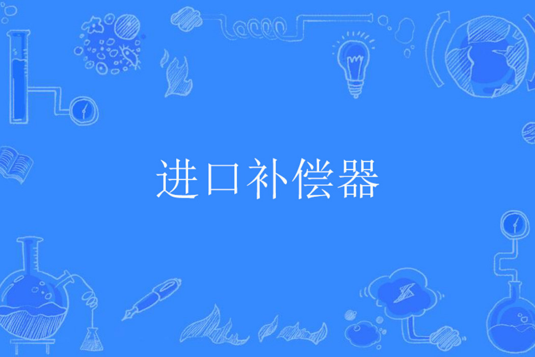 進口補償器 進口補償器