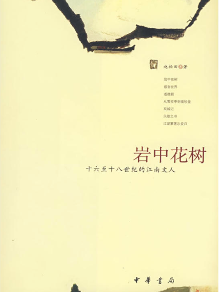 岩中花樹 岩中花樹