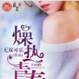 燥熱青春 燥熱青春