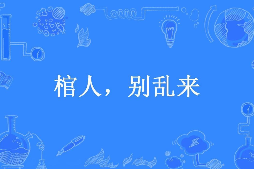 棺人,別亂來(小吱所著小說) 棺人,別亂來(小吱所著小說)