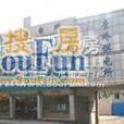 金域香頌