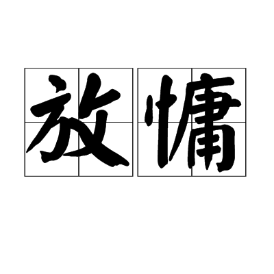 放慵(漢語辭彙)
