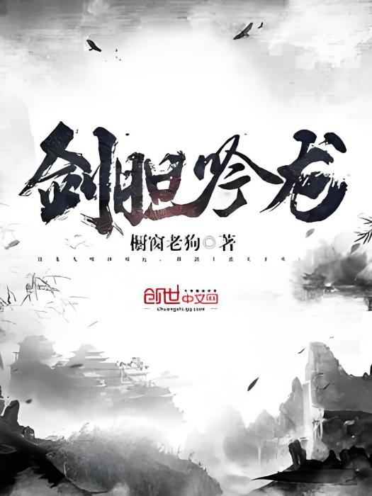 劍膽吟龍 劍膽吟龍