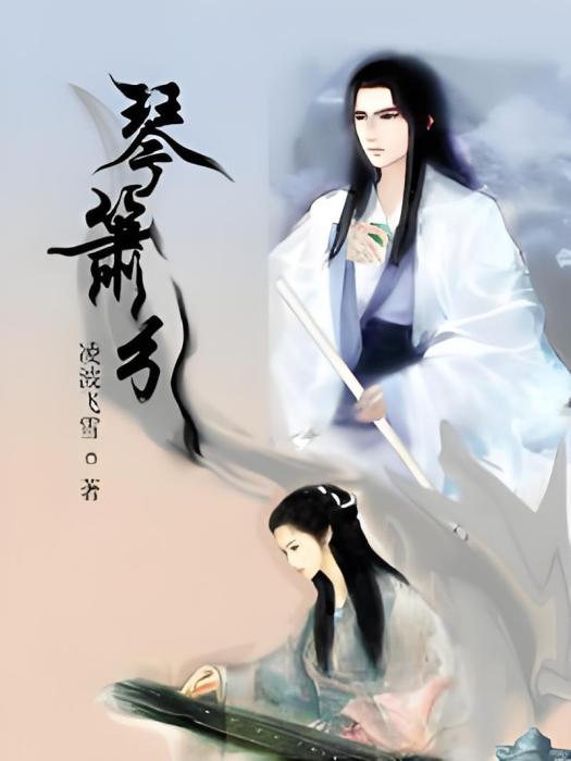 琴簫引 琴簫引