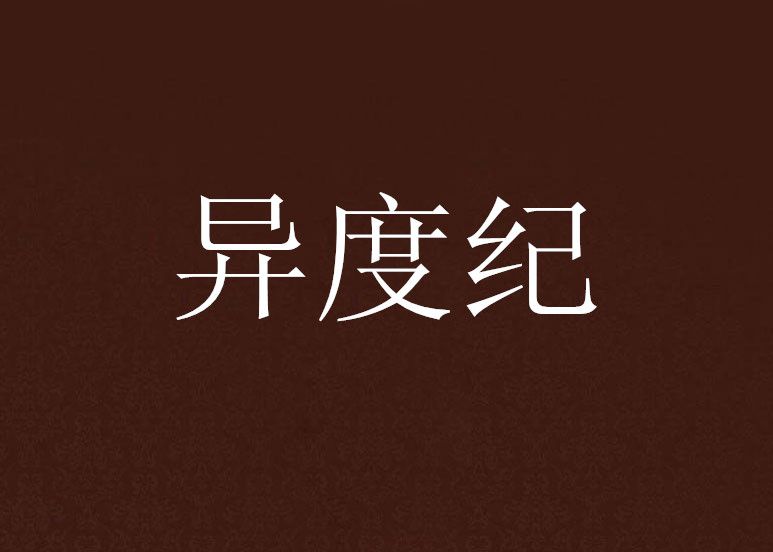 異度紀