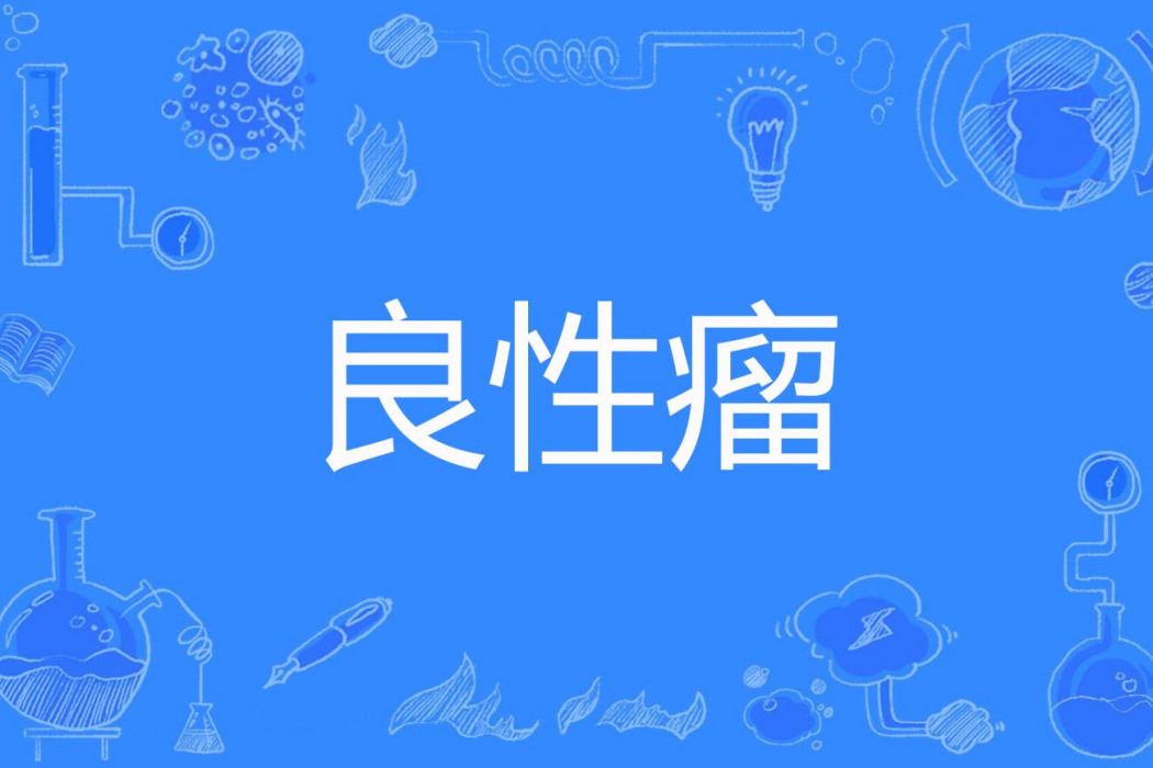 良性瘤 良性瘤