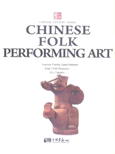 中國曲藝(2014年中國畫報出版社出版的圖書) 中國曲藝(2014年中國畫報出版社出版的圖書)