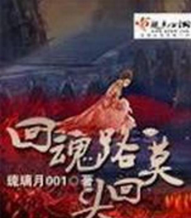 回魂路莫回頭 回魂路莫回頭