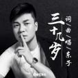 三十幾歲(東子) 三十幾歲(東子)