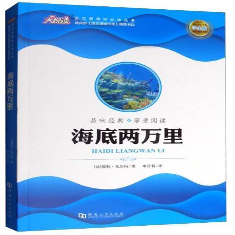 海底兩萬里(2021年河南大學出版社出版的圖書) 海底兩萬里(2021年河南大學出版社出版的圖書)