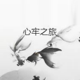 心牢之旅 心牢之旅