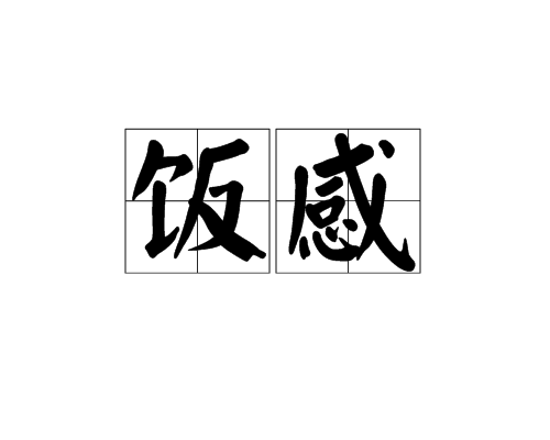 飯感 飯感