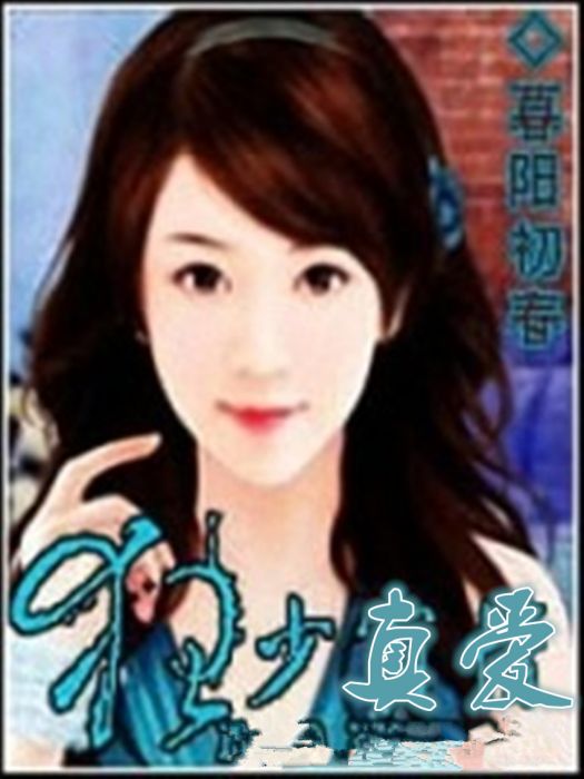 狂少真愛 狂少真愛