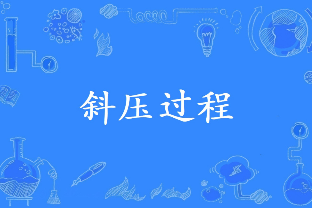 斜壓過程 斜壓過程