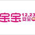 寶寶安全日 寶寶安全日