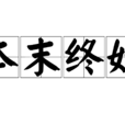本末終始 本末終始