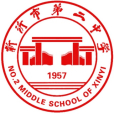 新沂市第二中學(新沂二中) 新沂市第二中學(新沂二中)