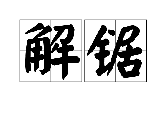 解鋸 解鋸