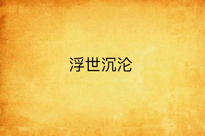 浮世沉淪 浮世沉淪