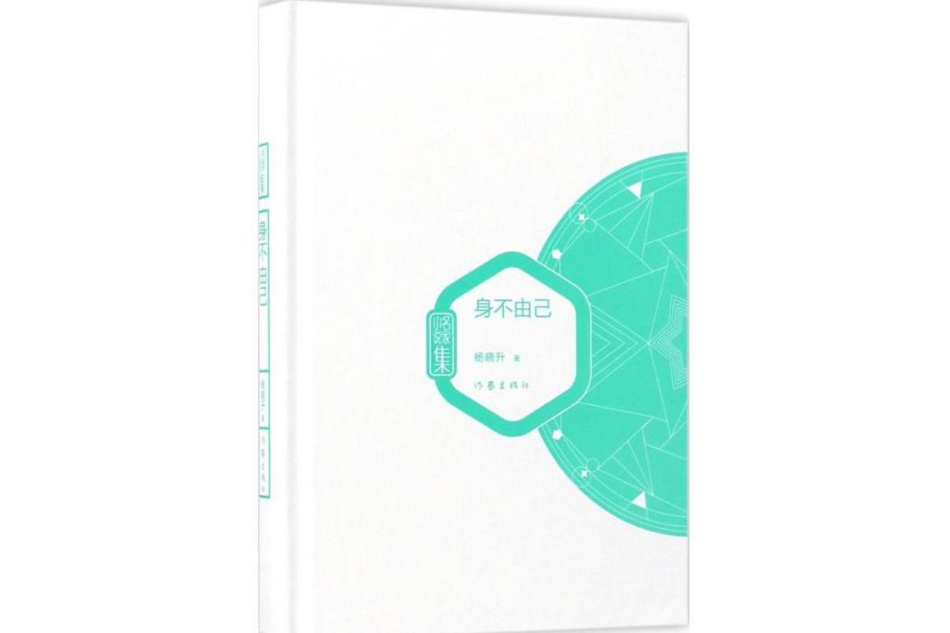 身不由己(2017年作家出版社出版的圖書) 身不由己(2017年作家出版社出版的圖書)