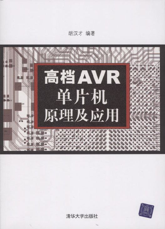 高檔AVR單片機原理及套用
